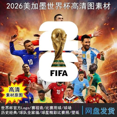 2026世界杯完整赛程一览观看指南免费观看 2026世界杯完整赛程一览观看指南免费观看